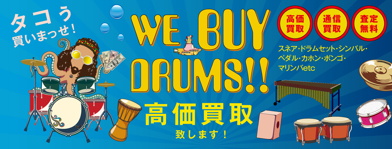 ドラム・打楽器高価買取