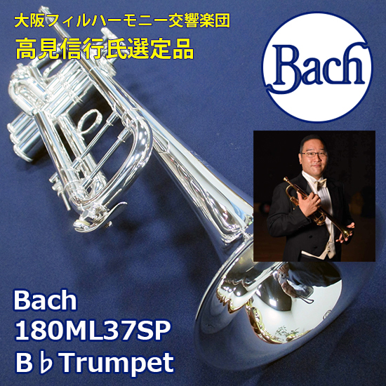 Bach 【大阪フィルハーモニー交響楽団 高見信行氏選定品】【選定代無料】Bach トランペット 180ML37SP 選定品 バック B♭Trumpet バック