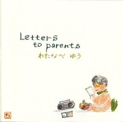わたなべゆう/Letters to parents('06)