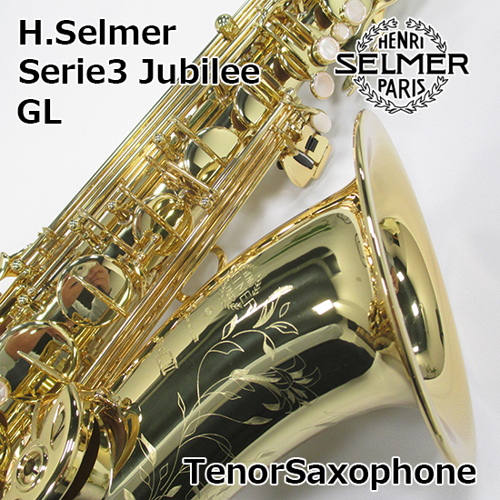 セルマー テナーサクソフォン シリーズ3 Jubilee Selmer TenorSaxophone Serie3Jubilee GL