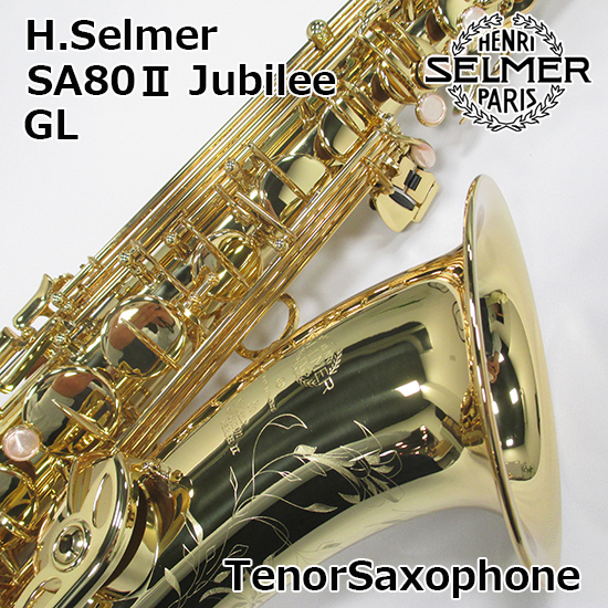 Selmer セルマー テナーサックス SA80-2 Jubilee GL セルマー