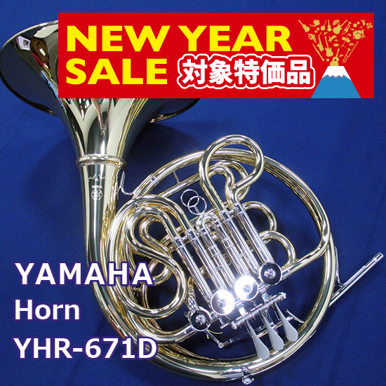 【Winter Sale 2022 対象商品】 ヤマハ フレンチホルン YHR-671D