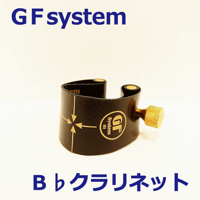 GF-System B♭クラリネットリガチャー ラバー用