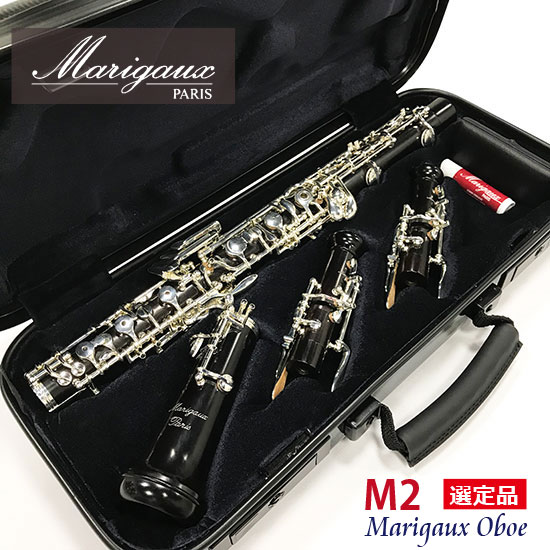 Marigaux M2/OBOE 【NHK交響楽団首席　𠮷村結実氏選定品】 マリゴ
