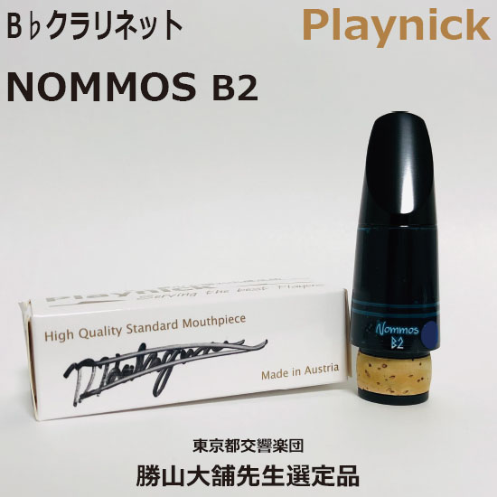 【選定品】B♭ クラリネット MP Playnick NOMMOS B2