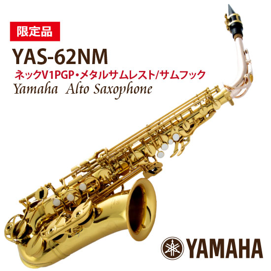 YAMAHA 【本数限定品】YAS-62NM ヤマハ