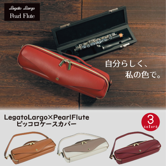 Legato Largo x Pearl Flute ピッコロケースカバー