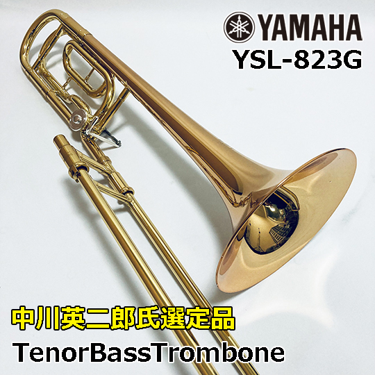 中川英二郎氏選定品 ヤマハ トロンボーン YSL-823G YAMAHA Trombone 中川英二郎氏監修モデル