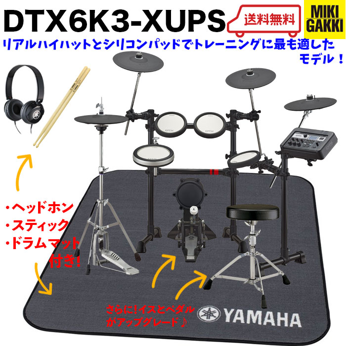 DTX6K3-XUPS 3シンバルタイプ / 純正オプション マット、ヘッドフォン、スティック、イス DS750、ペダル FP8500C付き / 電子ドラム