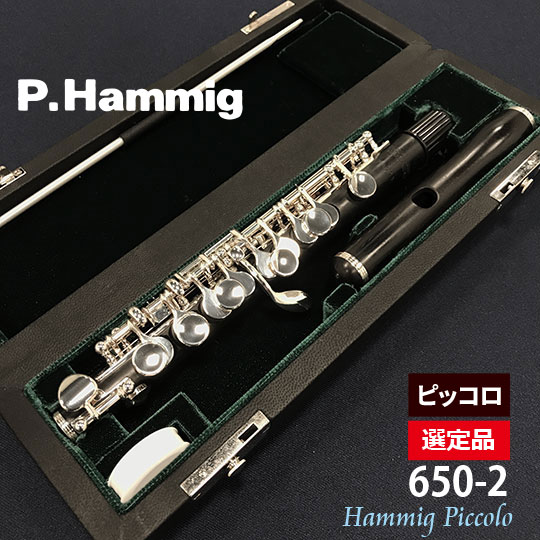 Philipp Hammig 650-2＜NHK交響楽団　菅原潤先生選定品＞ フィリップハンミッヒ
