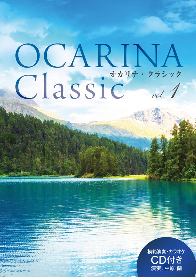 ALSO Ocarina Classic vol.1　9784873124193 アルソ