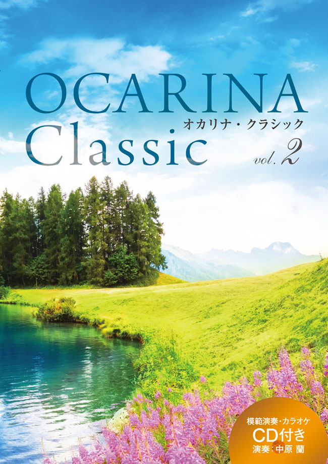 ALSO Ocarina Classic vol.2　97848763124209 アルソ