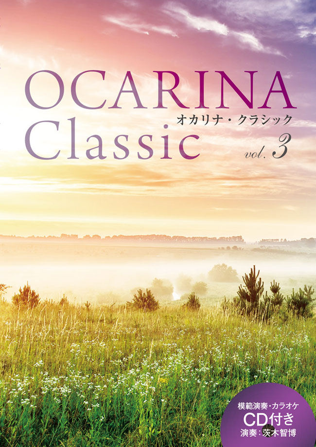 ALSO Ocarina Classic vol.3　9784873124216 アルソ