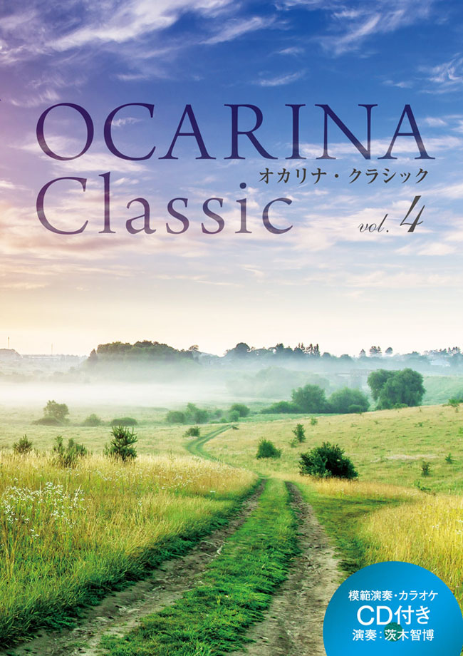 Ocarina Classic vol.4　9784873124223