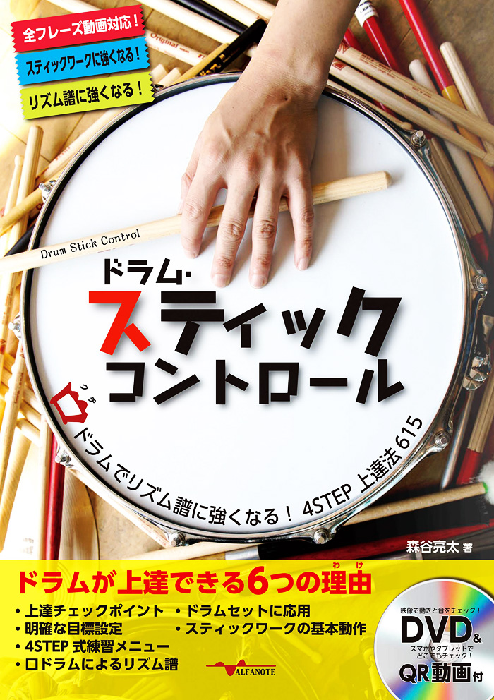 【DVD付ドラム教則本】ドラム・スティックコントロール～口(くち)ドラムでリズム譜に強くなる！4STEP上達法615～