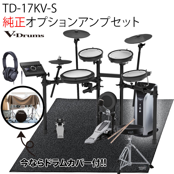 TD-17KV-S V-Drums Kit Bluetooth 機能搭載 / 純正オプションアンプセット