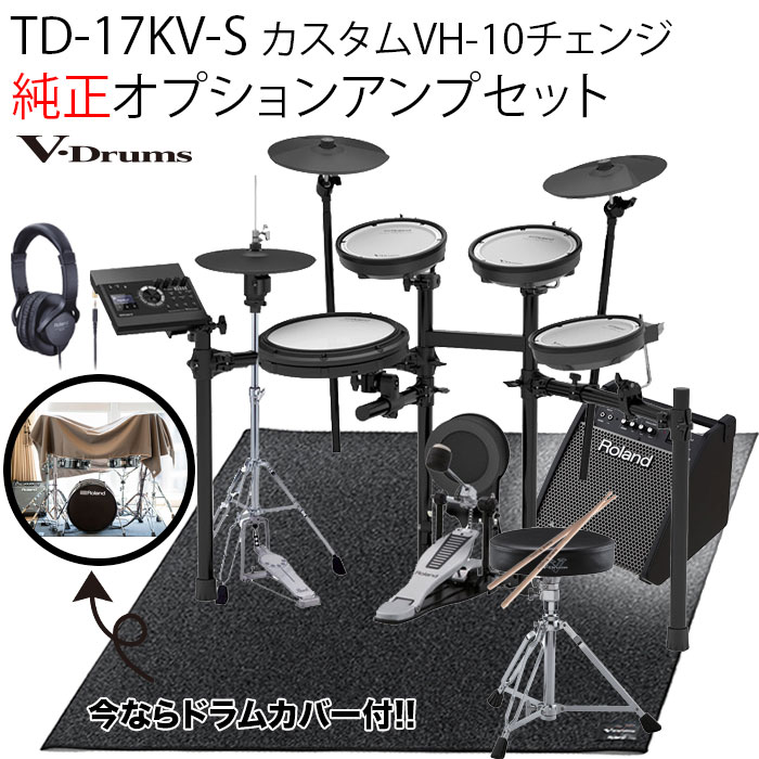 TD-17KV-S カスタムVH-10チェンジ・アンプセット V-Drums Kit Bluetooth 機能搭載 / 純正オプションアンプセット