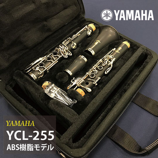 YAMAHA YCL-255 商品詳細 | 【MIKIGAKKI.COM】 Wind Forest【管弦楽器
