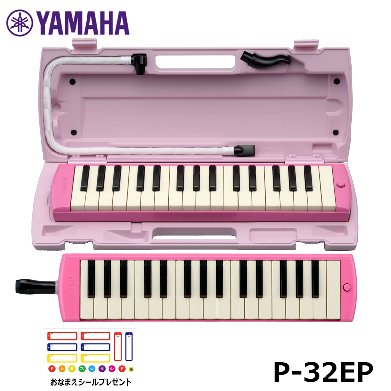  P-32EP ピアニカ ピンク【おなまえシールプレゼント】鍵盤ハーモニカ 32鍵盤