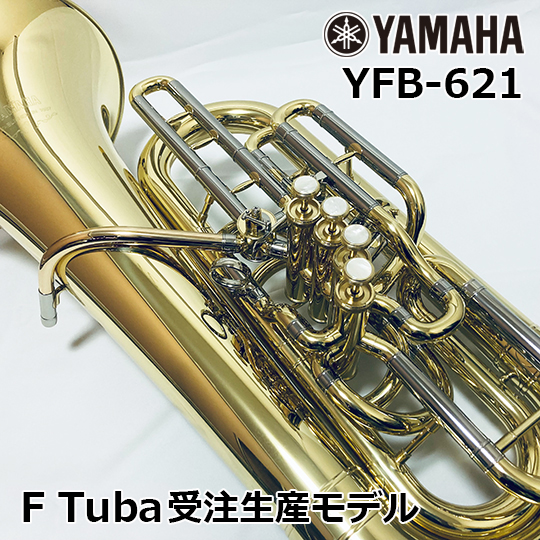 YAMAHA ヤマハ F管 テューバ YFB-621 【受注生産モデル】 YAMAHA F 