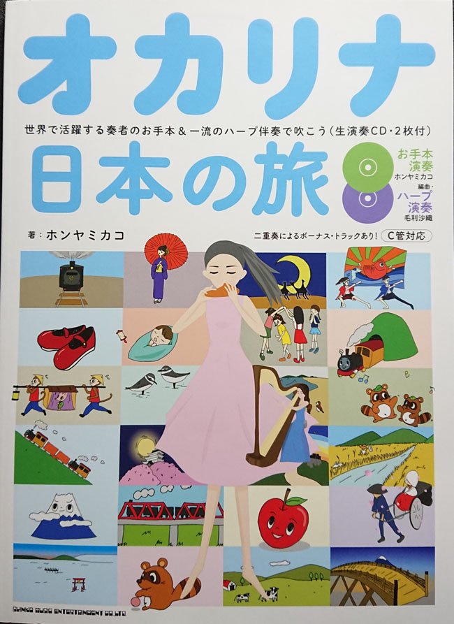 シンコー・ミュージック オカリナ 日本の旅  シンコー・ミュージック