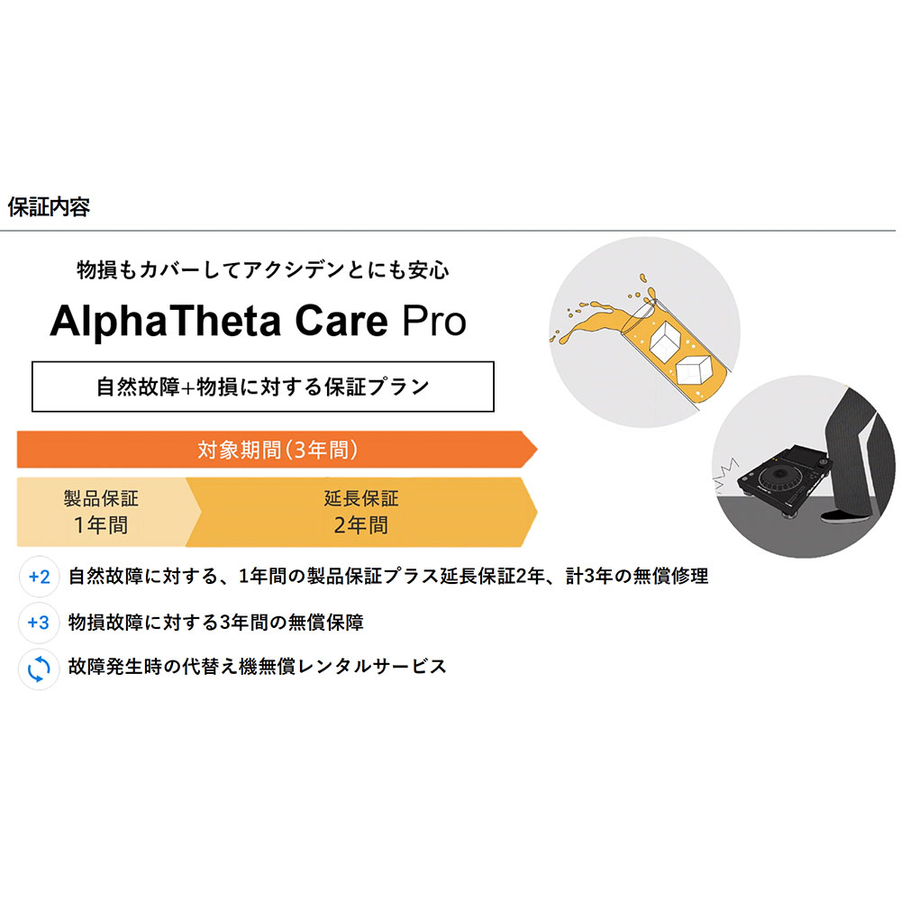PioneerDJ AlphaTheta Care Pro【自然故障＋物損に対する保証プラン】 パイオニア AlphaTheta Care Pro サブ画像1