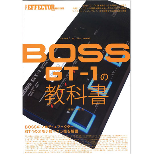 【ネコポス発送】THE EFFECTOR BOOK PRESENTS BOSS GT-1の教科書＜シンコー・ミュージック・ムック＞ 