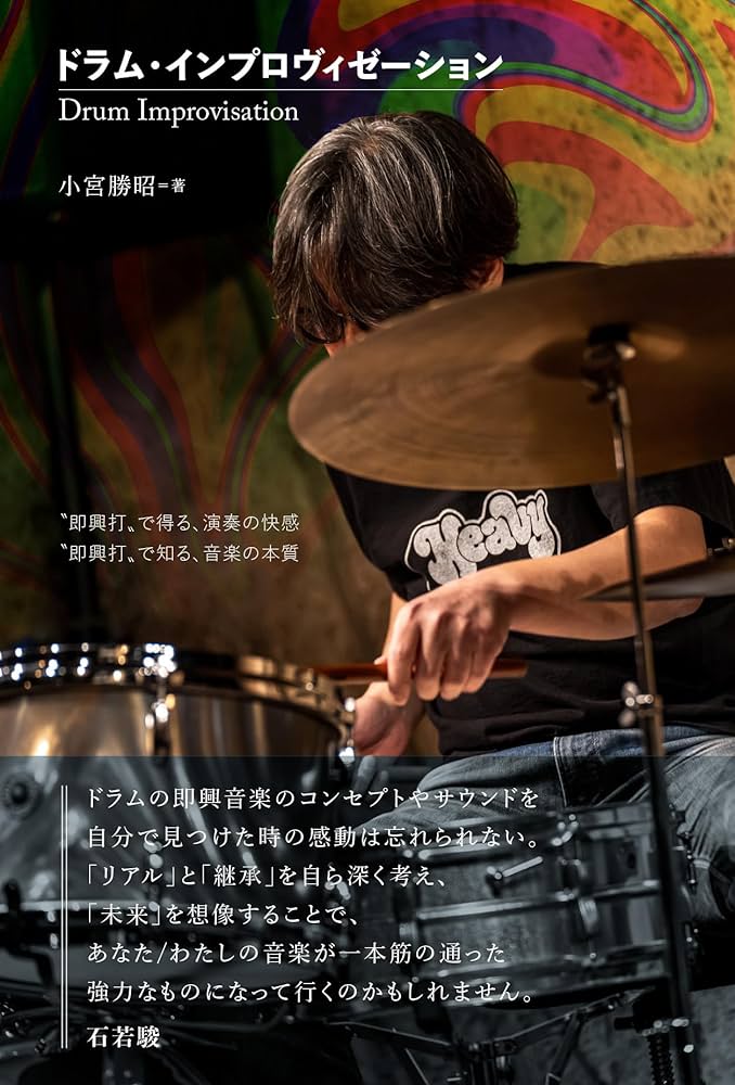 Musicrep ドラム・インプロヴィゼーション 単行本   小宮勝昭 (著) ミュージックレップ