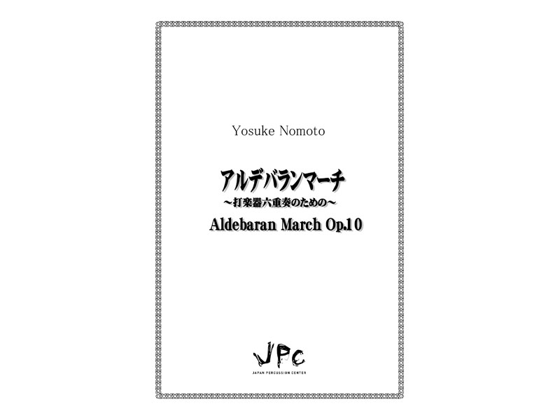 JPC 打楽器6重奏『アルデバランマーチ Op.10／野本洋介』　【ネコポス発送】 ジェイピーシー