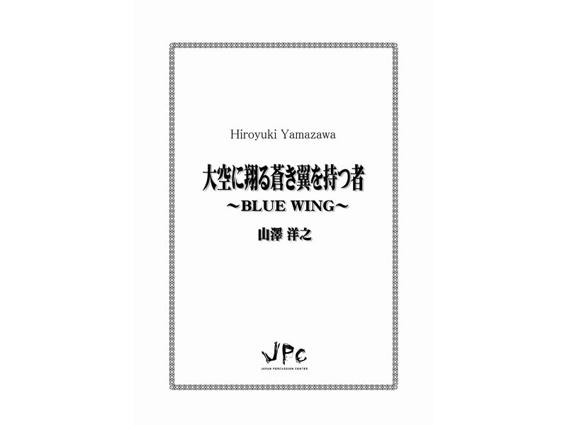 JPC 打楽器4（5）重奏『大空に翔る蒼き翼を持つ者　Blue Wing／山澤洋之』　【ネコポス発送】 ジェイピーシー