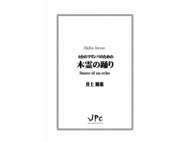 JPC 打楽器4重奏『4台のマリンバのための　木霊の踊り／井上陽葉』　【ネコポス発送】 ジェイピーシー
