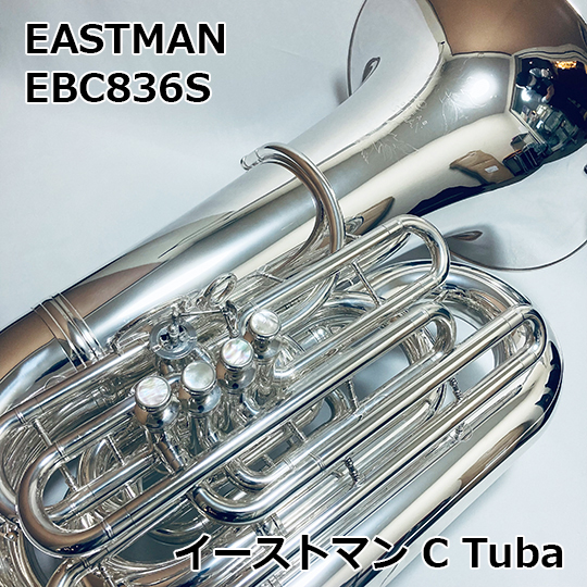 EASTMAN イーストマン C管 テューバ EBC836S　EASTMAN C Tuba イーストマン
