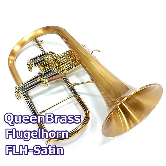 QueenBrass クィーンブラス フリューゲルホルン ベルサテンラッカー仕上げ FLH-Satin クィーンブラス クイーンブラス