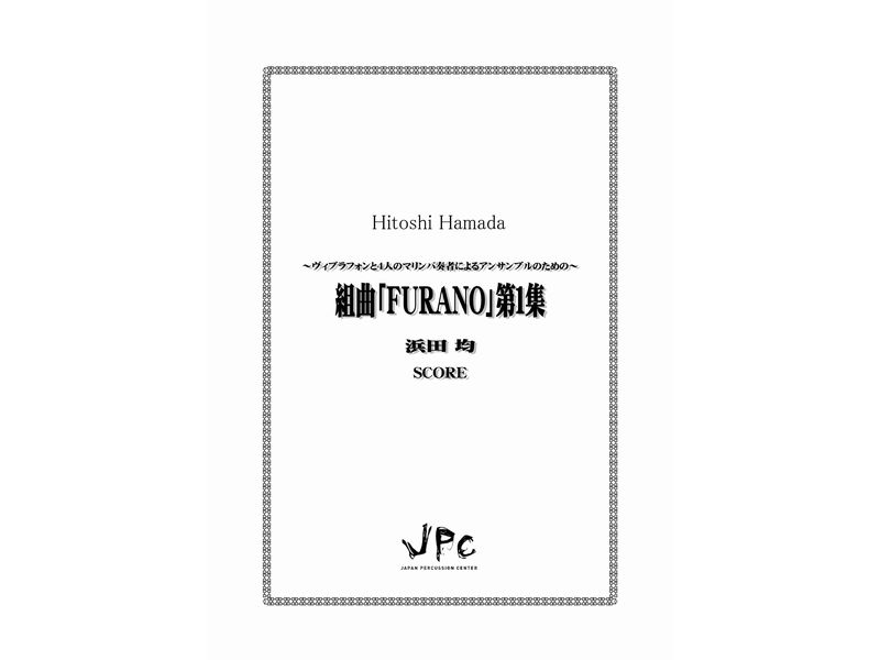JPC 打楽器5重奏『組曲「FURANO」第1集／浜田均』　【ネコポス発送】 ジェイピーシー