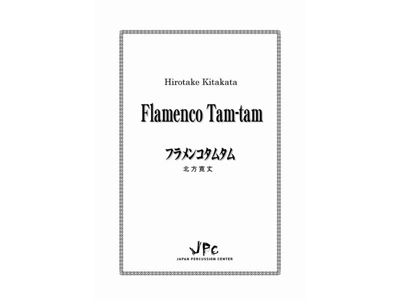 JPC 打楽器5重奏『フラメンコタムタム／北方寛丈』 【ネコポス発送 