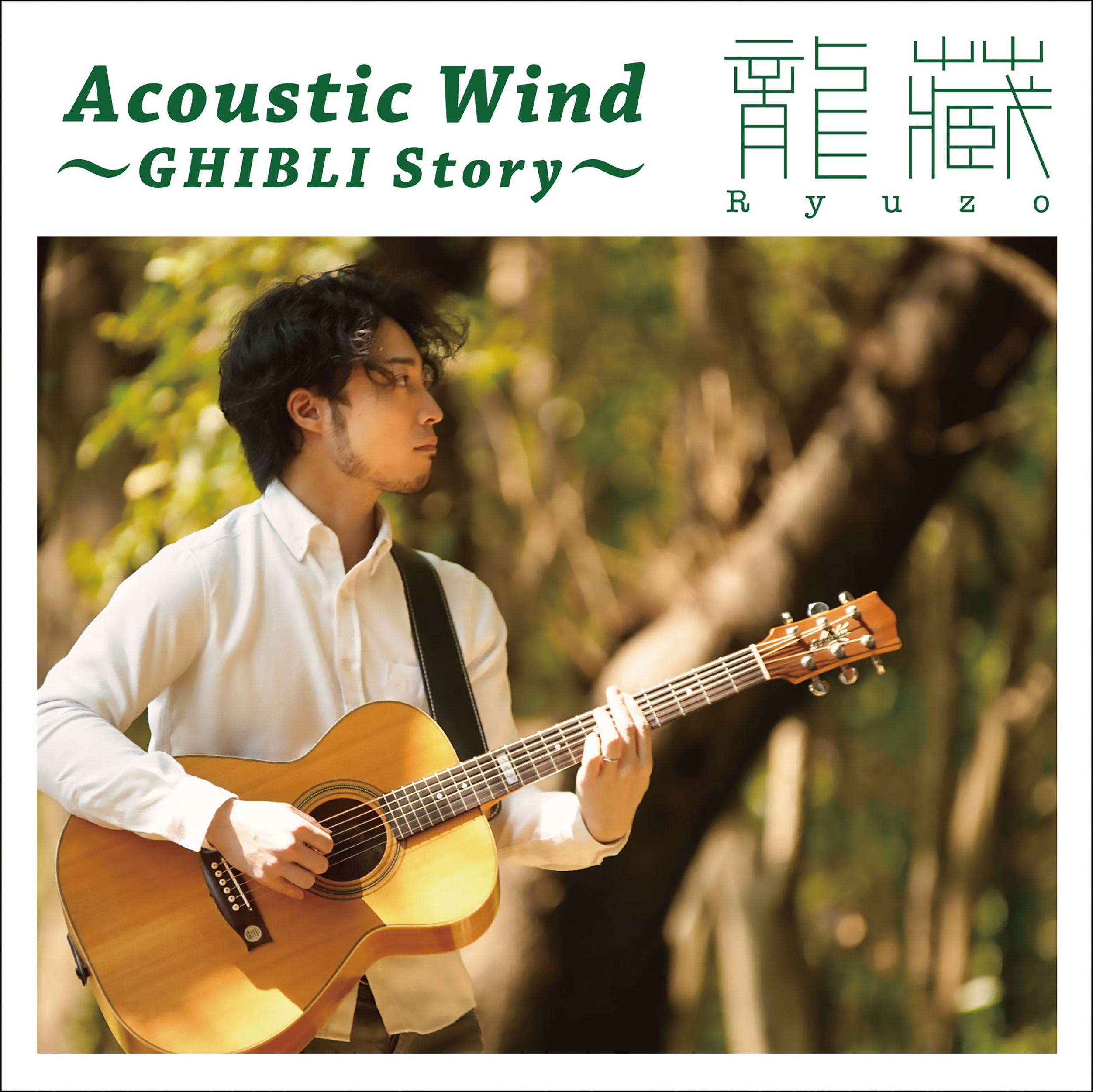 Acoustic Wind 〜GHIBLI Story ~【ネコポス発送】