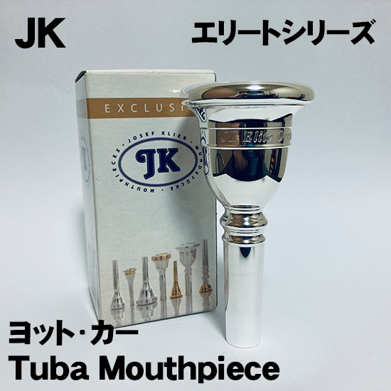ヨット・カー JK テューバマウスピース エリートシリーズ（アメリカンシャンク）　JK Tuba Mouthpieces