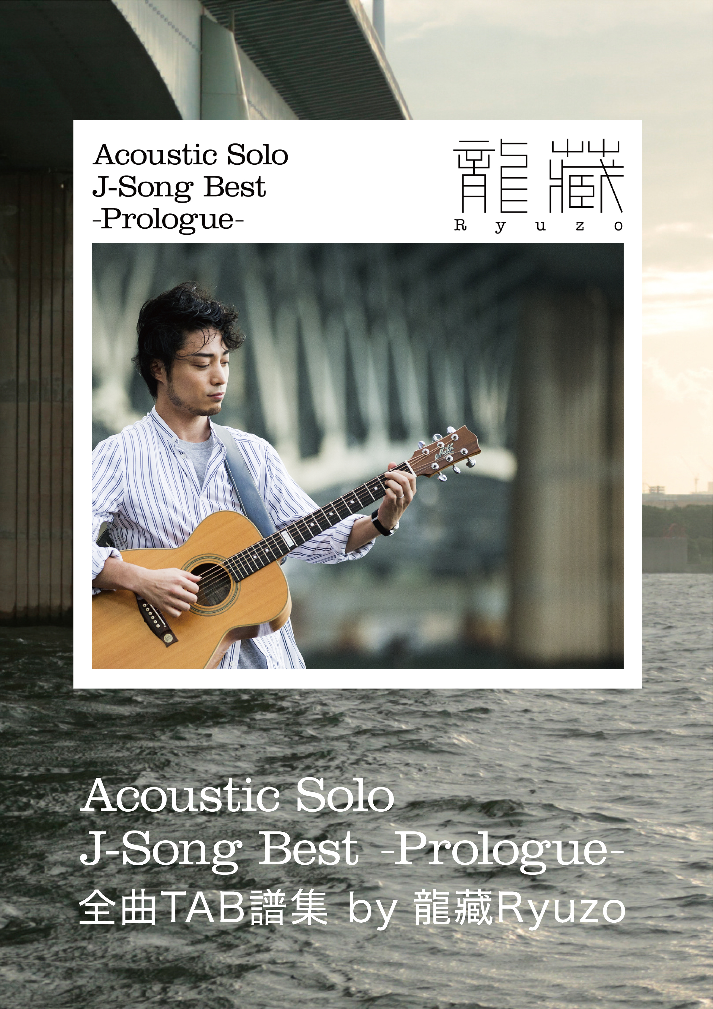 Acoustic Solo J-Song Best-Prologue- 全曲TAB譜集 by 龍藏Ryuzo【ネコポス発送】
