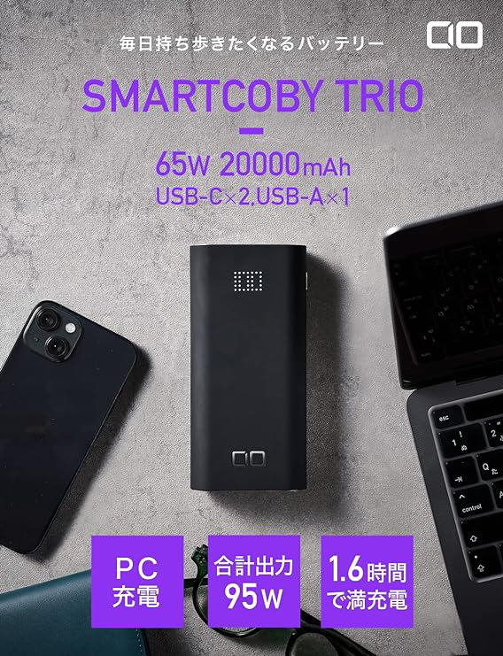 CIO / SMARTCOBY TRIO 65W 20000mAh モバイルバッテリー