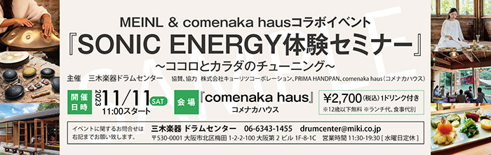 11/11（SAT）SONIC ENERGY体験セミナーチケット〜ココロとカラダのチューニング【MEINL&comenaka hausコラボイベント】
