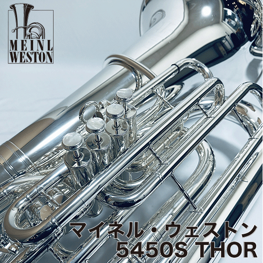 マイネル・ウェストン Cテューバ 5450S“Thor”MEINL WESTON CTuba