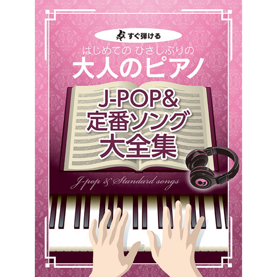 はじめての ひさしぶりの 大人のピアノ / J-POP & 定番ソング 大全集 【kmp】