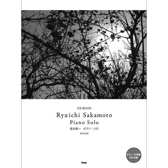 坂本龍一 / ピアノ・ソロ (CD BOOK / 新装版) (ピアノ・ソロ演奏 CD付き) 【kmp】