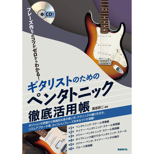 ギタリストのためのペンタトニック徹底活用帳 (CD付き) 【自由現代社】