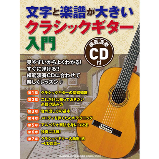 文字と楽譜が大きい クラシックギター入門 (CD付) 【YAMAHA MUSIC MEDIA】