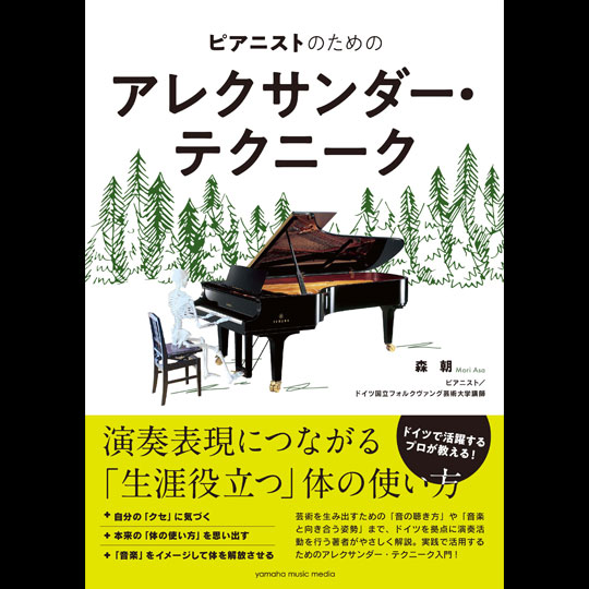 ピアニストのためのアレクサンダー・テクニーク 【YAMAHA MUSIC MEDIA】