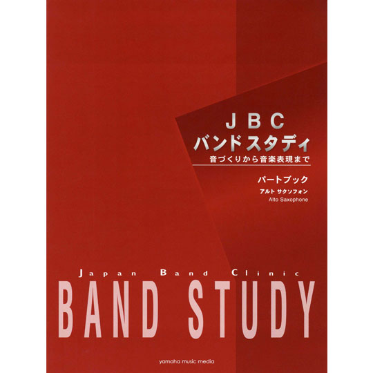 JBC バンドスタディ / パートブック "アルト サクソフォン" 【YAMAHA MUSIC MEDIA】