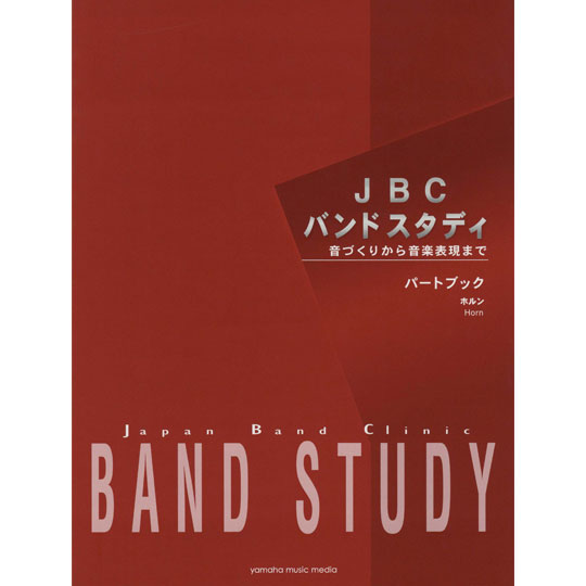 JBC バンドスタディ / パートブック "ホルン" 【YAMAHA MUSIC MEDIA】