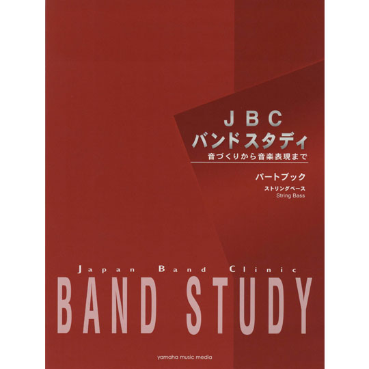 JBC バンドスタディ / パートブック "ストリング ベース" 【YAMAHA MUSIC MEDIA】