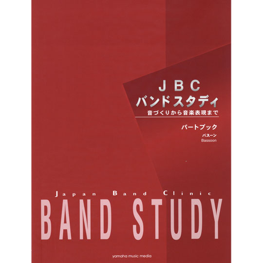 JBC バンドスタディ / パートブック "バスーン" 【YAMAHA MUSIC MEDIA】